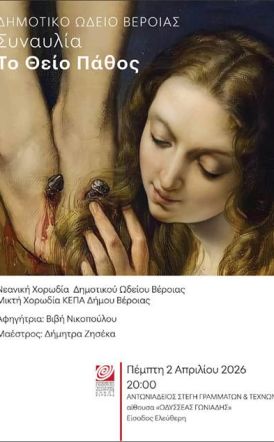 ΠΕΜΠΤΗ 2 ΑΠΡΙΛΙΟΥ ΣΤΗ ΣΤΕΓΗ   Ποιητική και μουσική περιήγηση στο «Θείο Πάθος», μέσα από έργα σημαντικών Ελλήνων δημιουργών