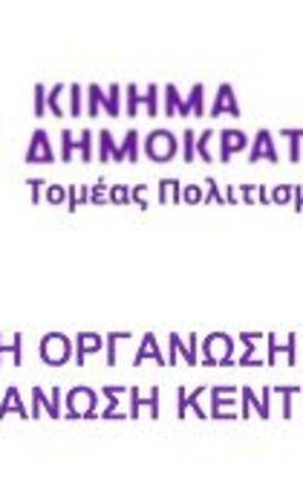 Κίνημα Δημοκρατίας στην Π.Ε. Ημαθίας: Θεσμικές συναντήσεις σήμερα,  για τον Πολιτισμό