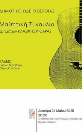 ΔΕΥΤΕΡΑ 26 ΜΑΪΟΥ 2025     Μαθητική συναυλία κλασικής κιθάρας
