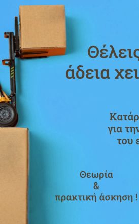 ΕΚΕΔΙΜ  ΘΕΟΧΑΡΟΠΟΥΛΟΣ - ΑΠΟΚΤΗΣΕ ΤΩΡΑ,  ΕΠΙΣΗΜΗ ΑΔΕΙΑ ΕΡΓΑΣΙΑΣ ΧΕΙΡΙΣΤΗ ΚΛΑΡΚ