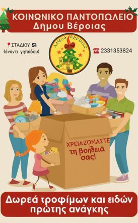 Δήμος Βέροιας:  Κάλεσμα του Κοινωνικού Παντοπωλείου  για συνδρομή της δομής με τρόφιμα  και είδη πρώτης ανάγκης
