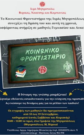 Το Κοινωνικό Φροντιστήριο της Ιεράς Μητροπόλεως  συνεχίζει τη δράση του  και αυτή τη χρονιά!