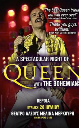 ΚΥΡΙΑΚΗ 20 ΙΟΥΛΙΟΥ 2025  «A Night of Queen», με την Tribute Band των Queen «The Bohemians», στο Θέατρο Άλσους της Βέροιας