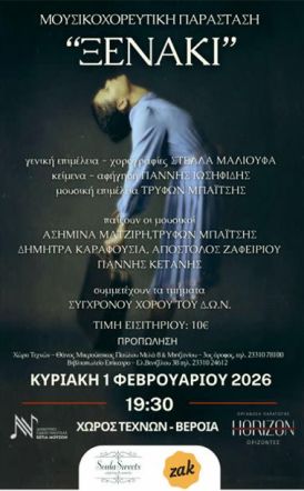 ΚΥΡΙΑΚΗ 1 ΦΕΒΡΟΥΑΡΙΟΥ 2026     Η Μουσικοχορευτική Παράσταση 