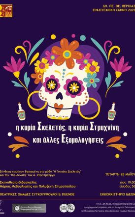 ΔΗ.ΠΕ.ΘΕ. Βέροιας| ΕΡΑΣΙΤΕΧΝΙΚΗ ΣΚΗΝΗ 2025 Θεατρικές Ομάδες Ενηλίκων ΣΥΓΚΟΥΡΜΟΥΛΟΙ και DUENDE «Η κυρία Σκελετός, Η κυρία Στρυχνίνη και Άλλες Εξομολογήσεις» ΤΕΤΑΡΤΗ 28 ΜΑΪΟΥ 2025, ώρα 19:00 ΕΚΚΟΚΚΙΣΤΗΡΙΟ ΙΔΕΩΝ