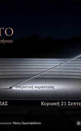 Κυριακή 21 Σεπτεμβρίου στο αρχαίο Θέατρο της Μίεζας Lamento  – Του Έρωτα και του Θρήνου: Η Όπερα στο Αρχαίο  Θέατρο Μίεζας  -Από την Εφορεία Αρχαιοτήτων Ημαθίας και τον Δήμο Νάουσας