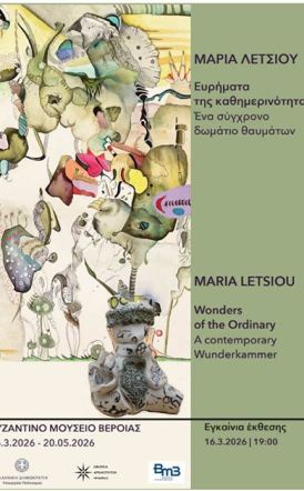 Δευτέρα 16 Μαρτίου 2026  «Ευρήματα της Καθημερινότητας  - Ένα σύγχρονο δωμάτιο θαυμάτων» -Έκθεση της Μαρίας Λέτσιου στο Βυζαντινό Μουσείο Βέροιας 