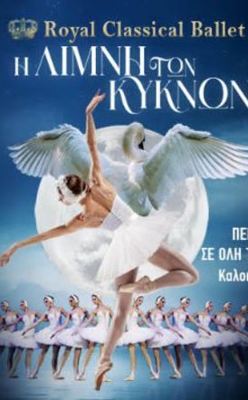ΤΡΙΤΗ 15 ΙΟΥΛΙΟΥ 2025   Το μπαλέτο «Η λίμνη των κύκνων», από το Royal Classical Ballet, στο Θέατρο Άλσους της Βέροιας