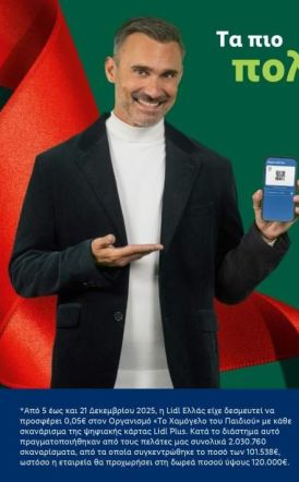 Η Lidl Ελλάς προσφέρει 120.000€ στον Οργανισμό «Το Χαμόγελο του Παιδιού» με την πολύτιμη στήριξη των πελατών της - Φέτος, για 13η συνεχή χρονιά, η Lidl Ελλάς ένωσε τις δυνάμεις της με «Το Χαμόγελο του Παιδιού», αποδεικνύοντας πως τα πιο πολύτιμα δώρα δεν 