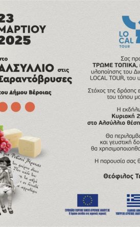 «ΤΡΩΜΕ…ΤΟΠΙΚΑ» την Κυριακή  στις Σαραντόβρυσες από την ΑΝ.ΗΜΑ 