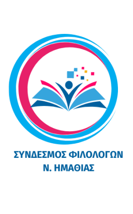 ΝΕΟ ΔΙΟΙΚΗΤΙΚΟ ΣΥΜΒΟΥΛΙΟ ΤΟΥ ΣΥΝΔΕΣΜΟΥ ΦΙΛΟΛΟΓΩΝ  ΗΜΑΘΙΑΣ