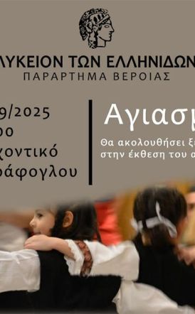 Στις 20 Σεπτεμβρίου ο αγιασμός του Λυκείου των Ελληνίδων στο Αρχοντικό Σαράφογλου