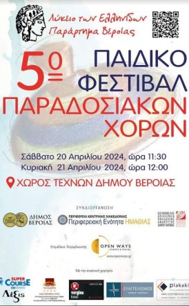20 & 21 Απριλίου 2024 στο Χώρο Τεχνών 5ο παιδικό φεστιβάλ  παραδοσιακών χορών  από το Λύκειο  των Ελληνίδων Βέροιας