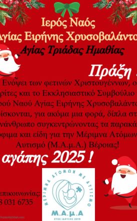 «Πράξη αγάπης 2025» στον Ι. Ν. Αγίας Ειρήνης Χρυσοβαλάντου από 1 έως 21 Δεκεμβρίου - ΔΙΑΛΕΞΗ ΠΡΩΤΩΝ ΒΟΗΘΕΙΩΝ ΚΑΙ ΚΑΡΠΑ το Σάββατο 6 Δεκεμβρίου