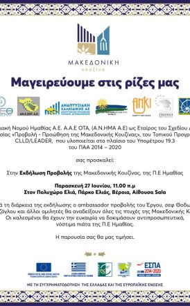 Παρασκευή 27 Ιουνίου  στη Sala της Ελιάς  ΑΝΗΜΑ:  «Μαγειρεύουμε  στις Ρίζες μας»  με προβολή της  Μακεδονικής Κουζίνας
