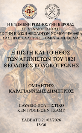 Πρόσκληση σε ομιλία για τον Θεόδωρο Κολοκοτρώνη