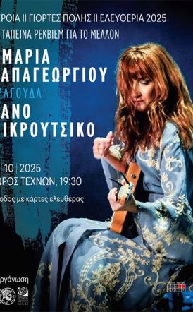 ΠΕΜΠΤΗ 16 ΟΚΤΩΒΡΙΟΥ ΣΤΟΝ ΧΩΡΟ ΤΕΧΝΩΝ  «17 ταπεινά ρέκβιεμ για το μέλλον»: Συναυλία της Μαρίας Παπαγεωργίου, αφιερωμένη στο έργο του Θάνου Μικρούτσικου  -Διάθεση καρτών ελευθέρας από τις 13 Οκτωβρίου
