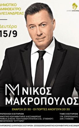 Έναρξη προπώλησης εισιτηρίων για τη μεγάλη συναυλία του Νίκου Μακρόπουλου την Δευτέρα 15 Σεπτεμβρίου στο Δημοτικό Αμφιθέατρο Αλεξάνδρειας 