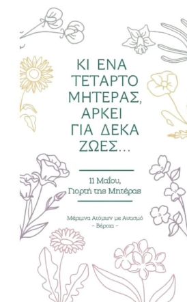 Μ.Α.μ.Α: Ένα ξεχωριστό 