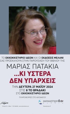 Την Δευτέρα 27 Μαΐου: Παρουσίαση της ποιητικής συλλογής της Μαρίας Πατακιά στο Εκκοκκιστήριο Ιδεών Βέροιας