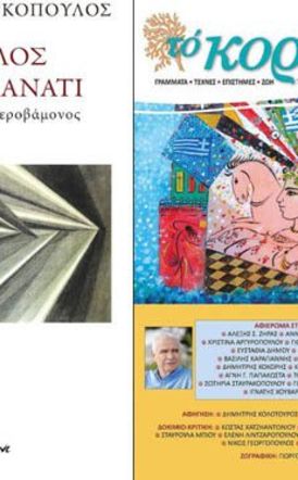 Το Σάββατο 7 Μαρτίου Εκδήλωση για το έργο του Θανάση Μαρκόπουλου στη Δημόσια Βιβλιοθήκη της Βέροιας