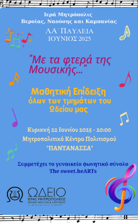 Μαθητική Επίδειξη όλων των τμημάτων από το Ωδείο της Ιεράς Μητροπόλεως