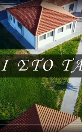 Βίντεο κλιπ με τίτλο «Μαζί στο ταξίδι» από την  Δ΄ τάξη του Δημοτικού Σχολείου Αγίου Γεωργίου και τα Παιδιά της Άνοιξης