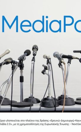 Ψηφιακά εργαλεία στην υπηρεσία της δημοσιογραφίας μέσω της πλατφόρμας MediaPot