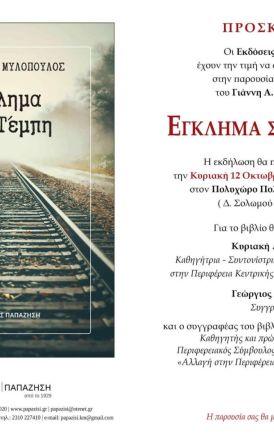 Την Κυριακή 12 Οκτωβρίου: Παρουσίαση του βιβλίου 