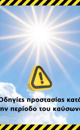 Δήμος Νάουσας: Ενημέρωση και Οδηγίες Προστασίας των δημοτών κατά την περίοδο του Καύσωνα