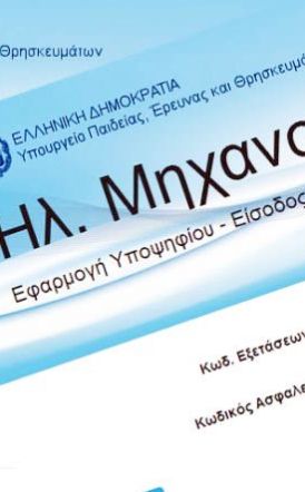 Πανελλαδικές: Μέχρι σήμερα Πέμπτη, το Μηχανογραφικό