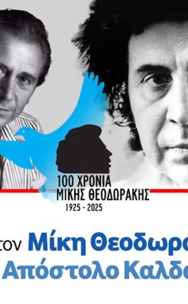 Μεταφέρεται για τις 26 Αυγούστου 2025 η συναυλία της Λαϊκής Ορχήστρας «Μίκης Θεοδωράκης» στη Νάουσα
