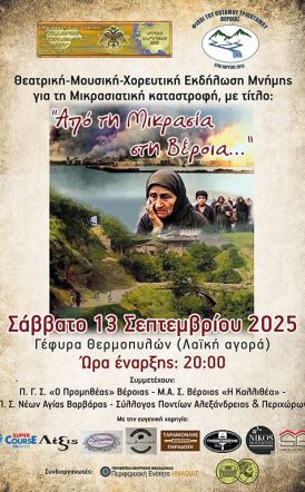 Το Σάββατο 13 Σεπτεμβρίου: Διασυλλογική εκδήλωση Μνήμης για τη Μικρασιατική Καταστροφή