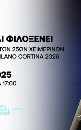 Ο Δήμος Νάουσας υποδέχεται την Ολυμπιακή Φλόγα την Κυριακή 30 Νοεμβρίου 2025