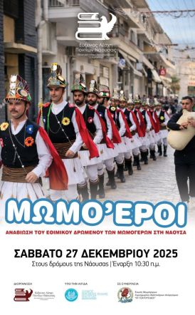 Εύξεινος  Λέσχη Ποντίων Νάουσας ΑΝΑΒΙΩΣΗ ΤΟΥ ΕΘΙΜΟΥ ΤΩΝ ΜΩΜΟΓΕΡΩΝ ΣΤΗ ΝΑΟΥΣΑ το Σάββατο 27 Δεκεμβρίου