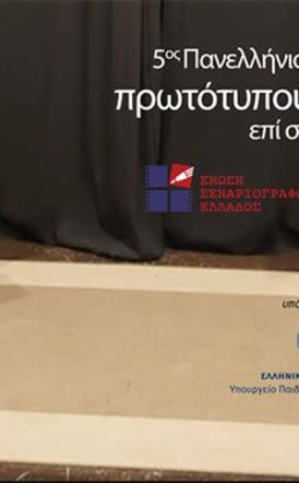 Πανελλήνιος Διαγωνισμός Συγγραφής και Ερμηνείας Πρωτότυπων Μονολόγων επί Σκηνής 