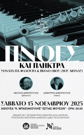 Το Σάββατο 15 Νοεμβρίου στο Δημοτικό Ωδείο Νάουσας   “Πνοές και Πλήκτρα - Η φόρμα Σονάτα για Φλάουτο και Πιάνο από το 18ο έως τον 21ο αιώνα”