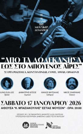 Το Σάββατο 17 Ιανουαρίου 2026 Η Τέχνη της Μουσικής Δωματίου, «Από  τα Δωδεκάνησα  έως το Μπουένος Άιρες»