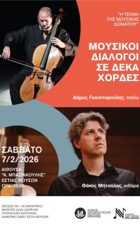 Η Τέχνη της Μουσικής Δωματίου: «Μουσικοί διάλογοι σε δέκα χορδές» στο Δημοτικό Ωδείο Νάουσας