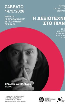 Το Σάββατο 14 Μαρτίου στη Νάουσα   Η Τέχνη της Μουσικής Δωματίου από τον πιανίστα Βασίλη Βαρβαρέσο