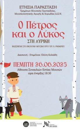 «Ο Πέτρος και ο Λύκος στη Λυρική»  από την «Εστία Μουσών