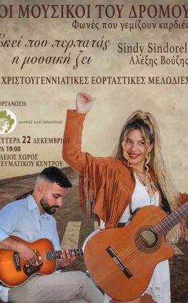 Δευτέρα 22 Δεκεμβρίου: Μουσικοί του Δρόμου – Ταξίδι με φωνές που αγγίζουν  στον αύλειο χώρο του Πνευματικού Πολιτιστικού Κέντρου Αλεξάνδρειας