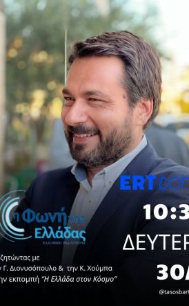 Τάσος Μπαρτζώκας: «Χρέος μας να τελειώσουμε με τις παθογένειες – η κοινωνία απαιτεί διαφάνεια, δικαιοσύνη και αξιοκρατία»