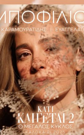 Νατάσσα Μποφίλιου στον ΛΑΟ: Μέσα από τα τραγούδια  να ενωνόμαστε και να φεύγουμε πιο δυνατοί!