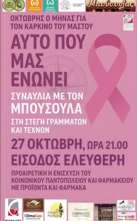 Την Δευτέρα 27 Οκτωβρίου: Συναυλία αλληλεγγύης  του «Μπούσουλα»,  στην Αντωνιάδειο Στέγη