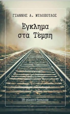 Την Τετάρτη 19 Νοεμβρίου: Παρουσίαση του βιβλίου του Γιάννη Μυλόπουλου ΕΓΚΛΗΜΑ ΣΤΑ ΤΕΜΠΗ στην Δημοτική Βιβλιοθήκη Βέροιας