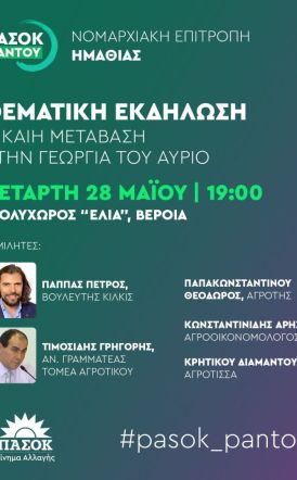 Τετάρτη 28 Μαΐου στη Βέροια Θεματική εκδήλωση του ΠΑΣΟΚ Ημαθίας για την δίκαιη μετάβαση στη γεωργία του αύριο