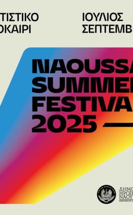 Naoussa Summer Festival 2025     Καλοκαίρι πολιτισμού, τέχνης και εμπειριών στη Νάουσα