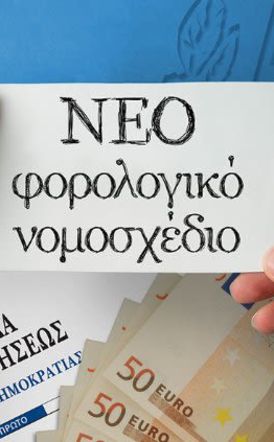 Σε δημόσια διαβούλευση  το νέο φορολογικό νομοσχέδιο   -Δεκαπλασιάζονται τα πρόστιμα για διακίνηση αγαθών χωρίς παραστατικά