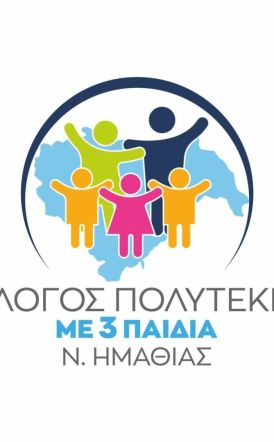 Στη Δημόσια Διαβούλευση σχεδίου Νόμου συμμετείχε ο σύλλογος Τριτέκνων Ημαθίας